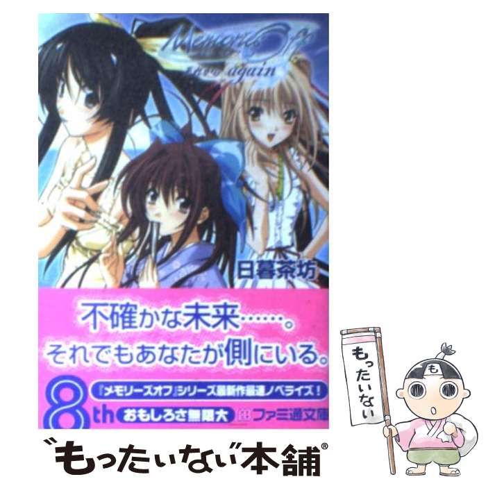 中古】 メモリーズオフ ～それからagain～ （ファミ通文庫