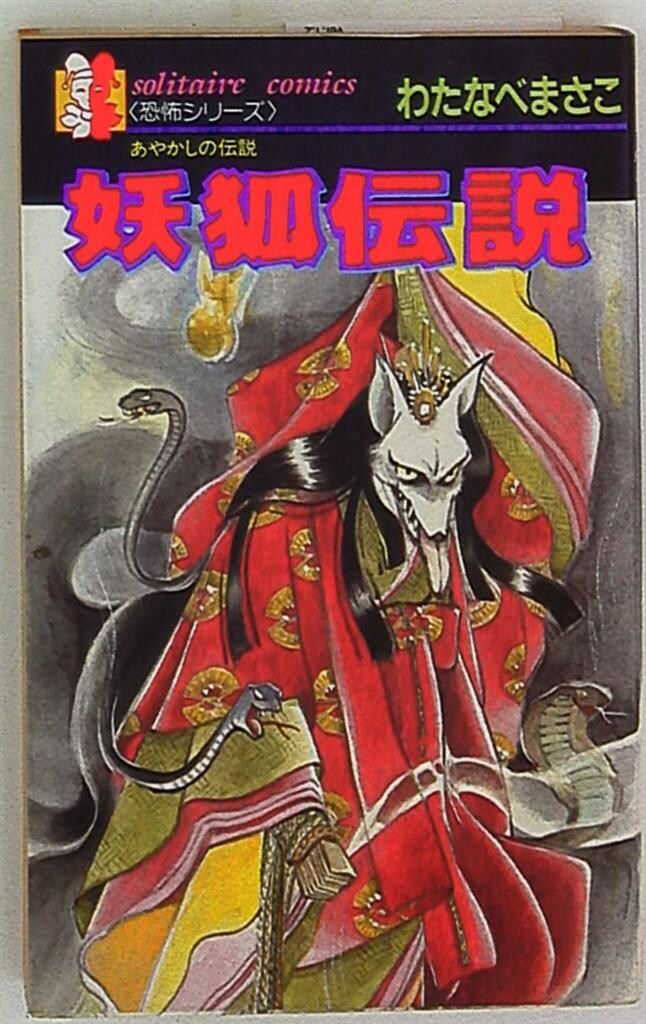 【中古】 妖狐伝説 あかしやの伝説/廣済堂出版/わたなべまさこ 廣済堂出版 ソリティアコミックス わたなべまさこ 妖狐伝説