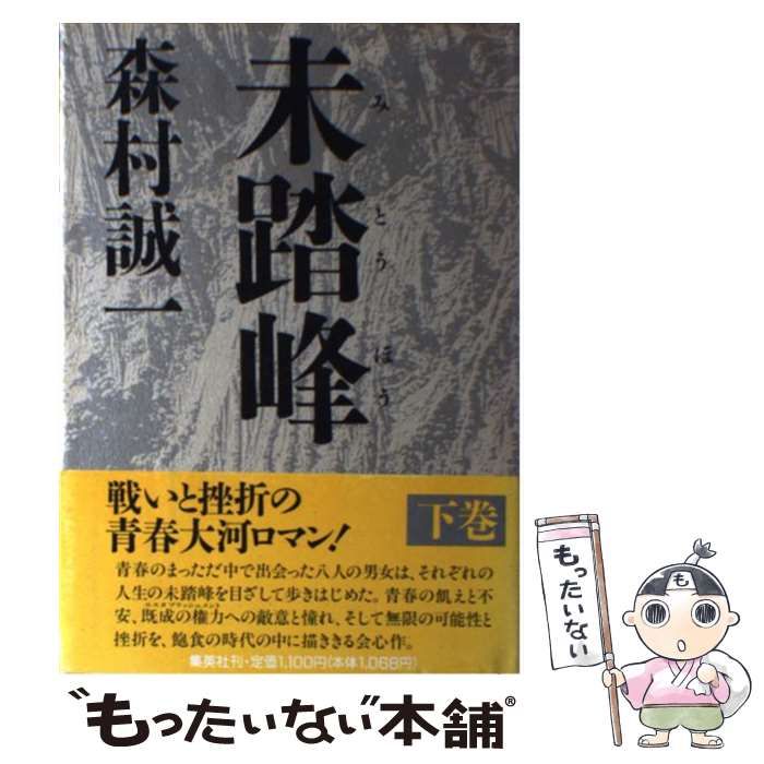 【中古】 未踏峰 長編推理小説 下/光文社/森村誠一 中古】 未踏峰 下 / 森村 誠一 / 集英社 - メルカリ