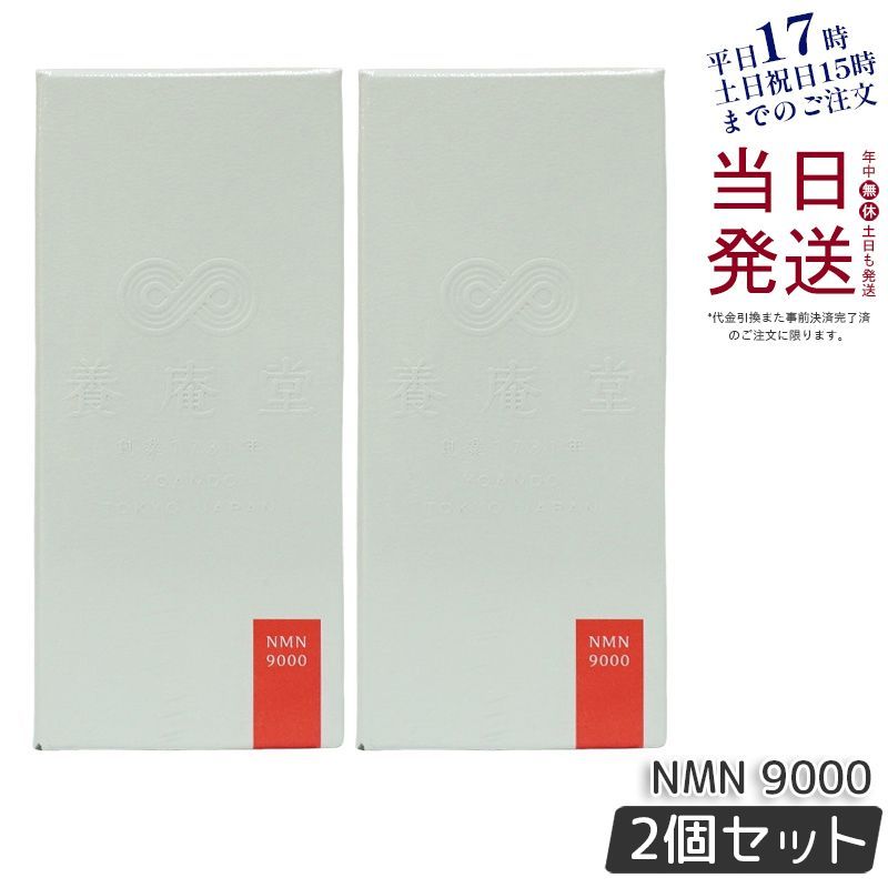 【2個セット】 阿部養庵堂薬品 養庵堂 NMN 9000（NMN総量 9,000mg） NMNサプリ