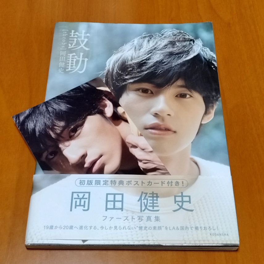 岡田健史 ファースト 写真集 鼓動 throbs ポストカード付 - メルカリ