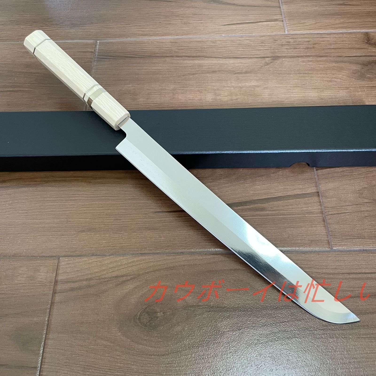 切付包丁 9寸 V金10号 HRC61 刺身包丁 真空焼き入れサブゼロ処理 