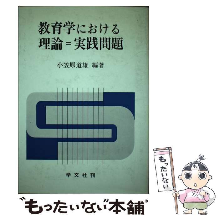 【中古】 教育学における理論＝実践問題/学文社/小笠原道雄 中古】 教育学における理論＝実践問題 / 小笠原 道雄 / 学文社