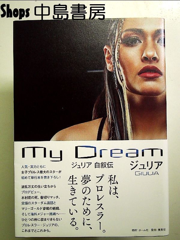 期間限定価格 MyDream ジュリア 自叙伝 サイン入り本 ＆ サインなし本 期間限定価格 MyDream ジュリア 自叙伝 サイン入り本 ＆ サイン