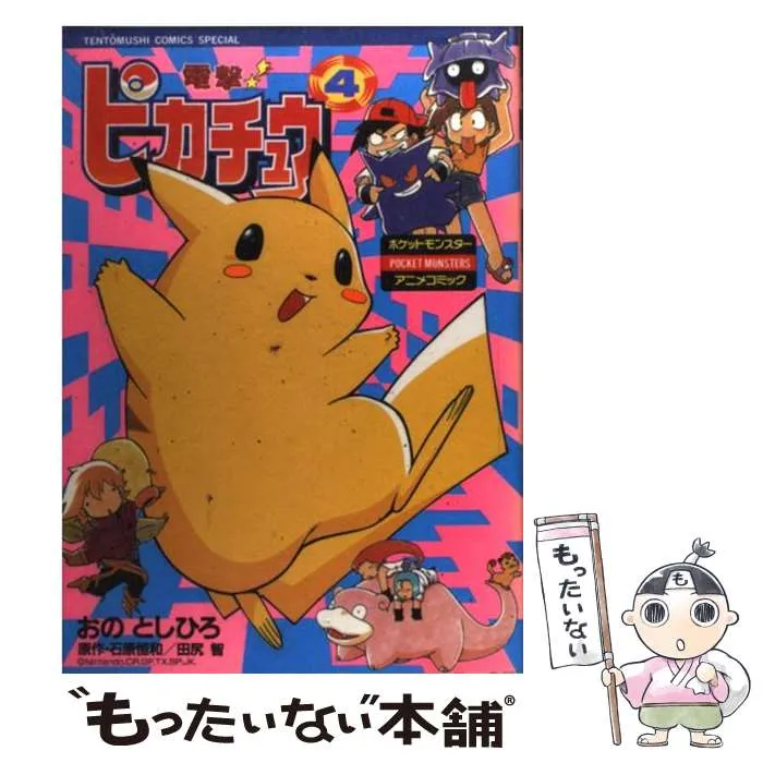 2025年最新】電撃!ピカチュウ 4―ポケットモンスターアニメコミック の