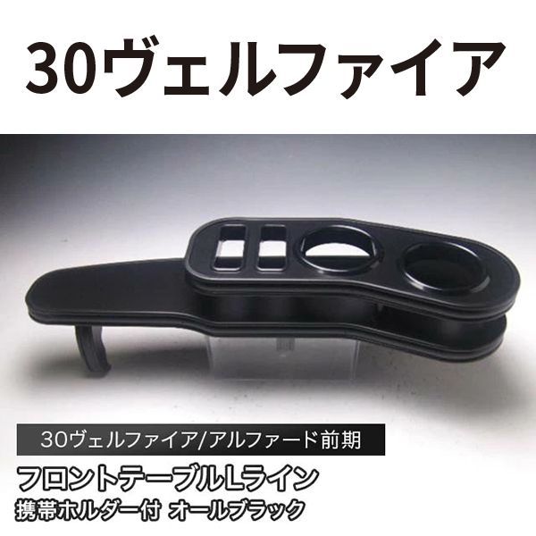 売り切り! 30ヴェルファイア|アルファード前期 15|1～ フロントテーブルLライン オールブラック