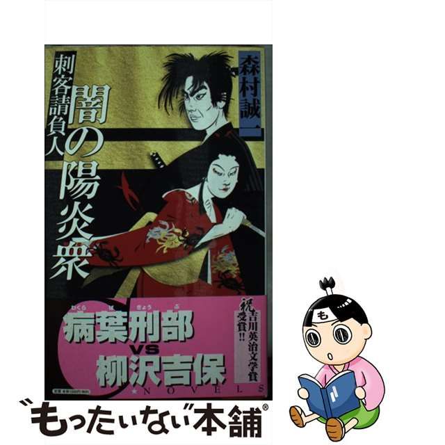 闇の陽炎衆 刺客請負人/中央公論新社/森村誠一 - 文学/小説