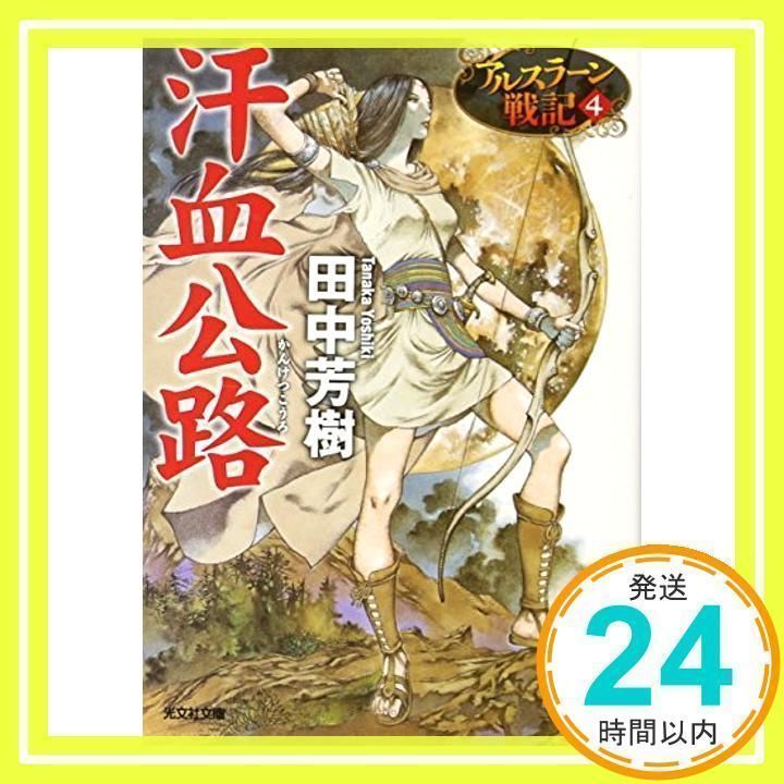 汗血公路: アルスラーン戦記4 (光文社文庫 た 24-8 アルスラーン