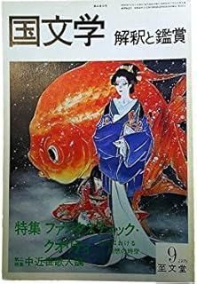 僧伝文学の世界　国文学 解釈と鑑賞 国文学 解釈と鑑賞 6 1996 - メルカリ