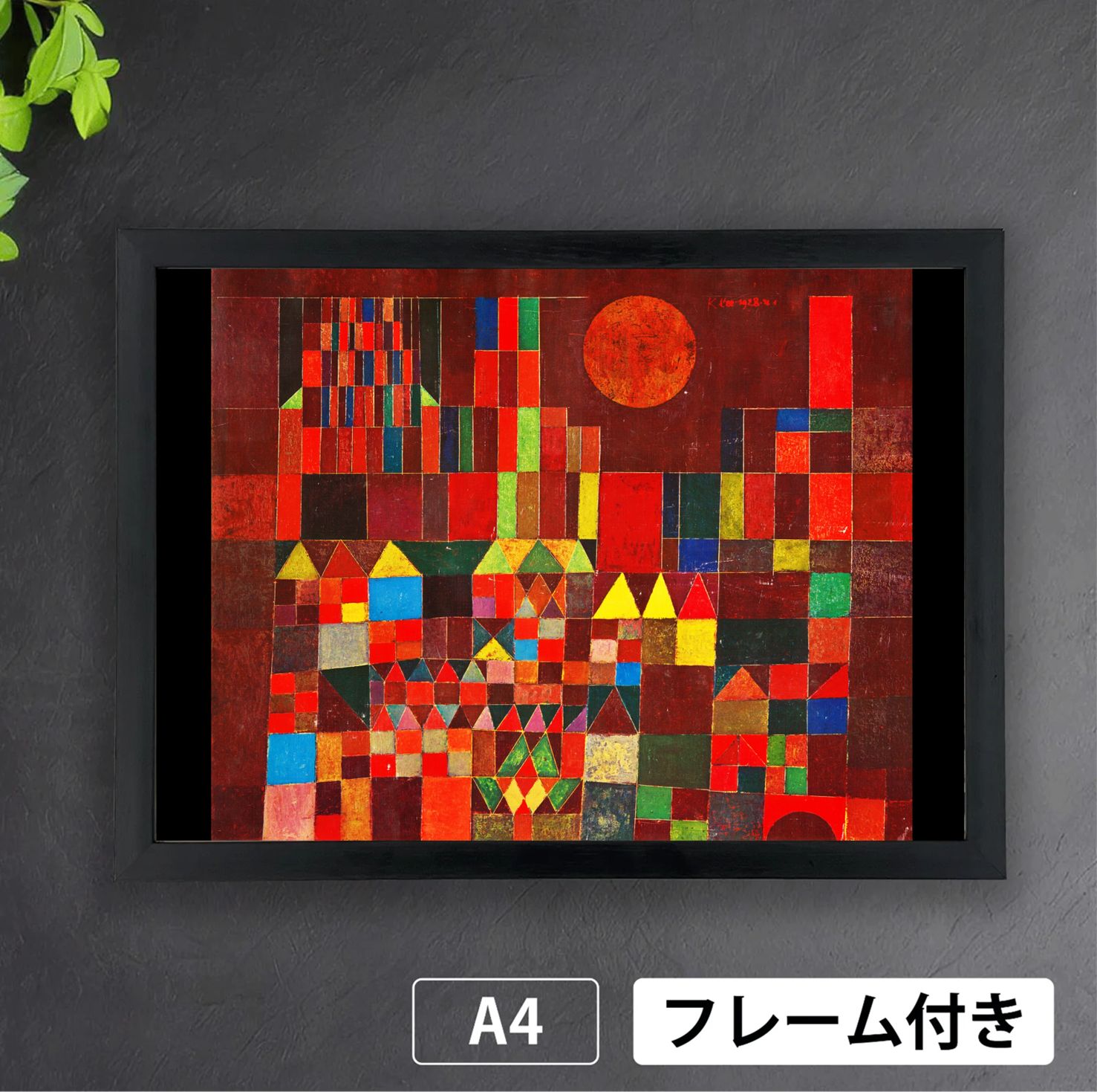 額付】ポスター パウル・クレー 名画 全6種 アートポスター
