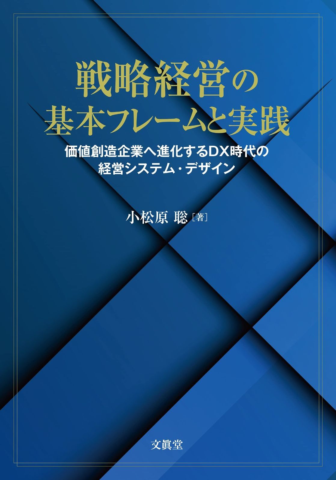 小説 戦略経営の基本フレームと実践: 価値創造企業へ進化するDX時代の