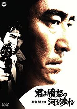 【】君よ憤怒の河を渉れ [DVD]