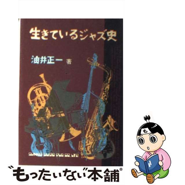 【中古】 生きているジャズ史 / 油井 正一 / シンコーミュージック・エンタテイメント