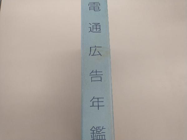 電通広告年鑑(平成2年版) セールスプロモーション局出版事業部