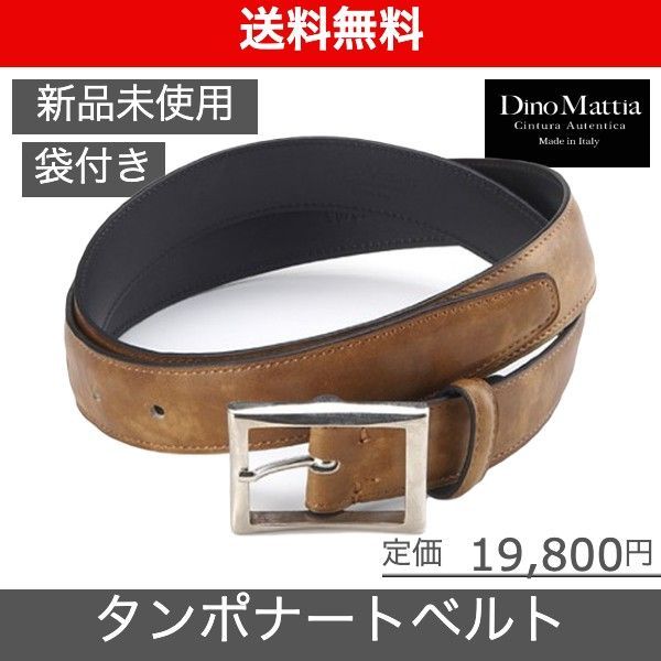 【Dino Mattia（ディノ マッティア）タンポナートベルト】nサイズ100 キャメル LEON掲載ブランド BEAMS取扱い 新品未使用 DM002TACM100