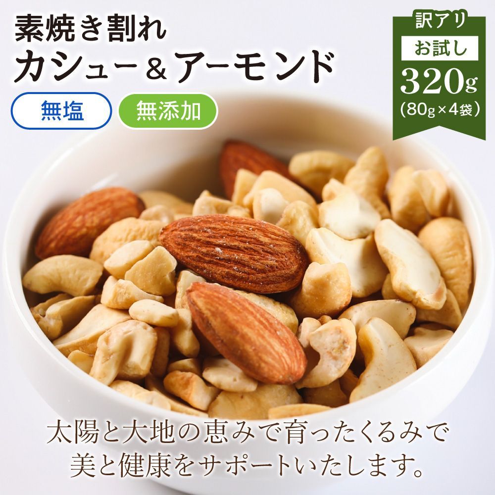 特【送料無料】 訳あり 割れ カシューナッツ ＆ アーモンド 320g【80g×4袋】( お試し 個包装 小袋 メガ盛り 業務用 大容量 素焼き 無添加 無塩 オイル不使用 ナッツ ミックスナッツ おつまみ おやつ )