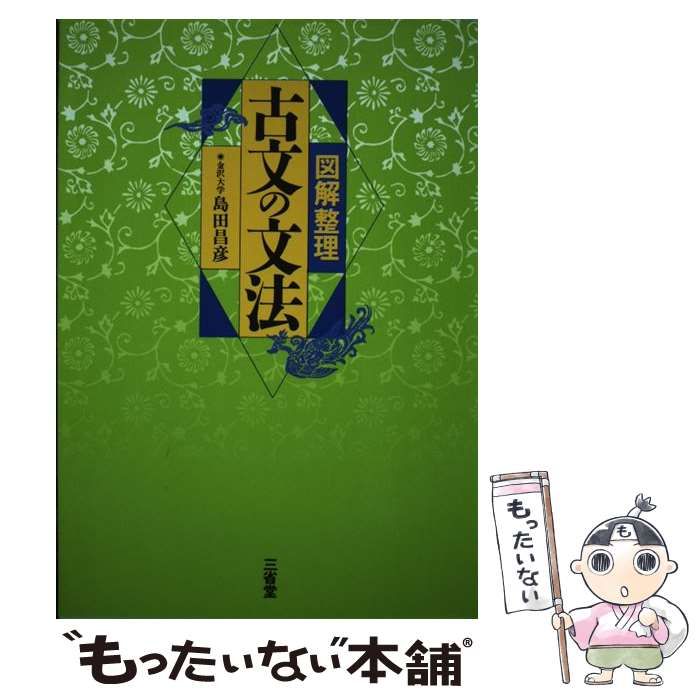 【中古】 図解整理古文の文法 / 島田昌彦 / 三省堂