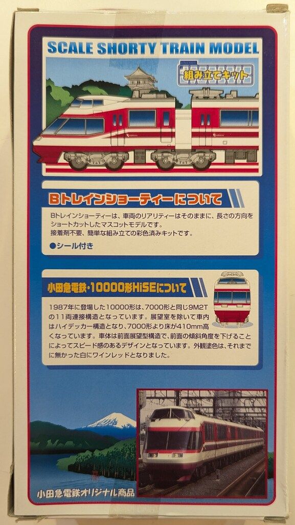 バンダイ Bトレインショーティー 小田急電鉄10000形 HiSE /3両
