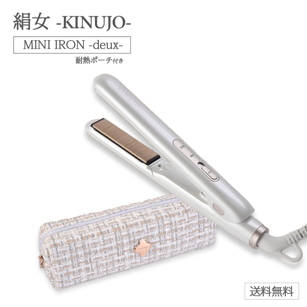 絹女 キヌージョ KINUJO ミニアイロン ドゥー KM001 MINI IRON deux シルクプレート 超軽量 マイナスイオン 自動電源OFF 海外対応 耐熱ポーチ付き