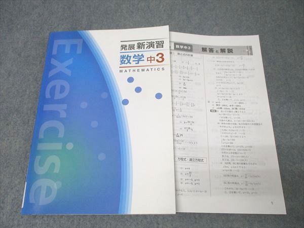 【新品未使用 中３セット】発展新演習 改定最新版 塾専用 中3 発展新演習 数学 状態良 021S5B - メルカリ