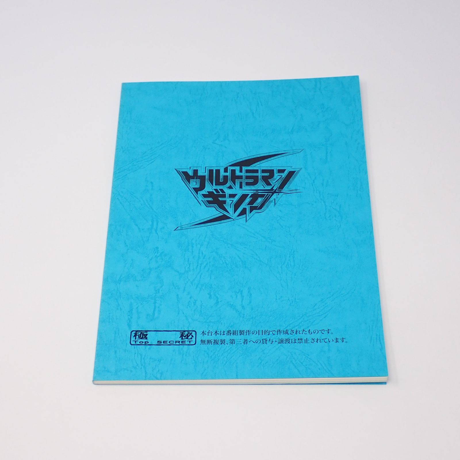 【台本】ウルトラマンギンガS 第13・14話【決定稿】 台本 ウルトラマンギンガS 制作No.13 分裂!UPG(仮題) 制作No.14 復活の