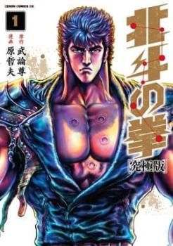 北斗の拳 究極版 全 18 巻 完結 セット レンタル用【全巻セット コミック・本 中古 Comic】レンタル落ち