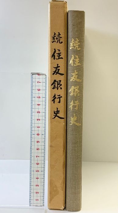 送料無料，得価 続）住友銀行史 昭和40年 発行：住友銀行行史編纂委員会 人文