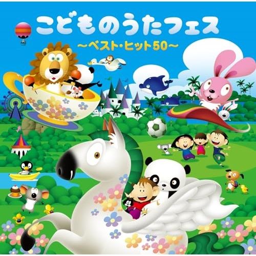 CD】こどものうたフェス～ベスト・ヒット50～ (CRCD-2528