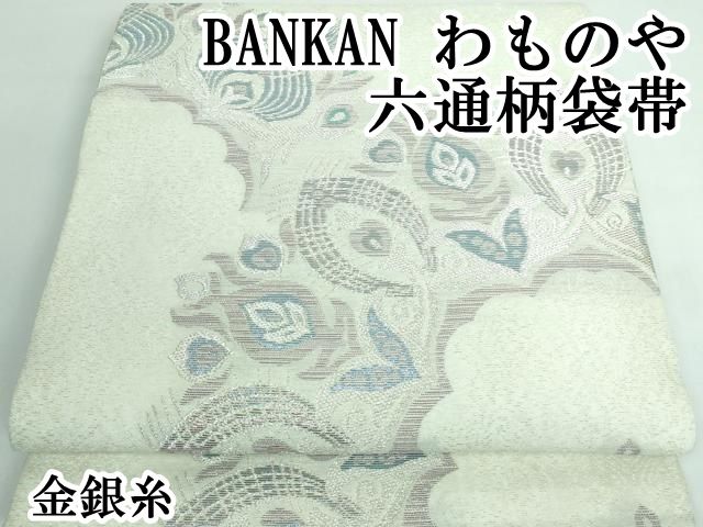 平和屋本店■極上　BANKAN わものや　六通柄袋帯　金銀糸　逸品　DZAA5696kh5 平和屋本店□極上 BANKAN わものや 六通柄袋帯 金銀糸 逸品 DZAA5696kh5
