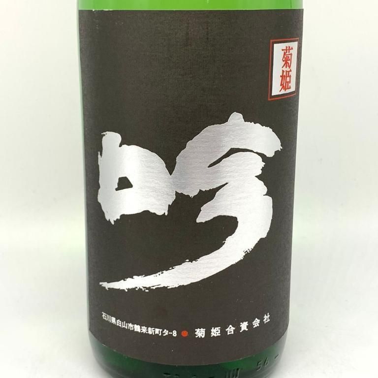 菊姫酒造 菊姫 黒吟 1800ml 17％ 2024年 菊姫 黒吟 720ml | 菊姫（菊姫