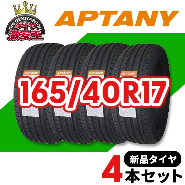 4本セット 165|40R17 20 造 サマータイヤ APTANY RA301 沖縄県は除く 165|40|17 可