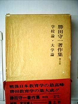 勝田守一著作集 5 学校論・大学論 (1972年) 【公式通販】