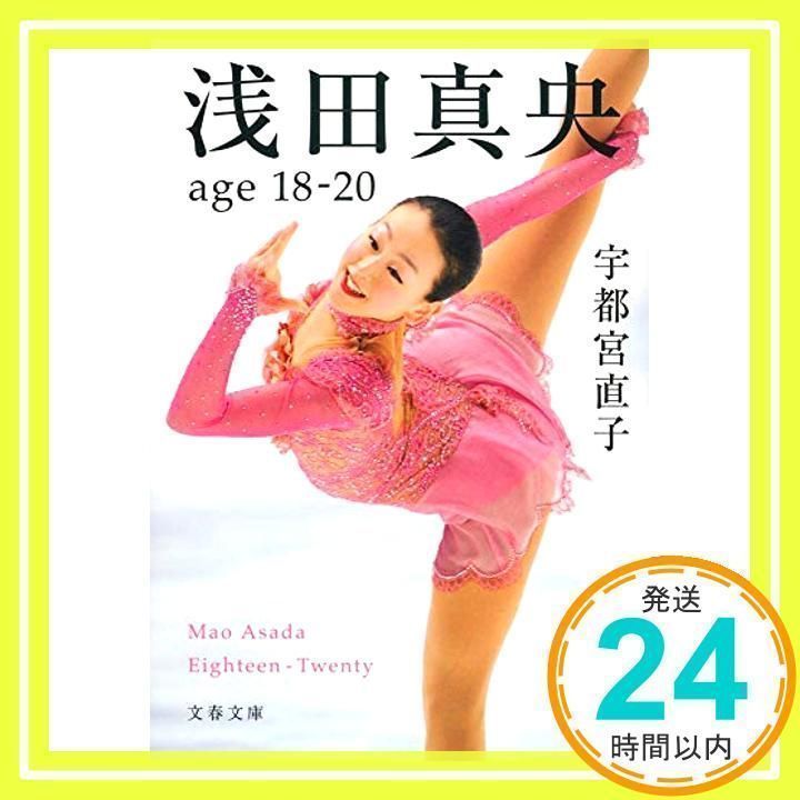 ◇文春文庫「浅田真央/age 18-20」USED Pin