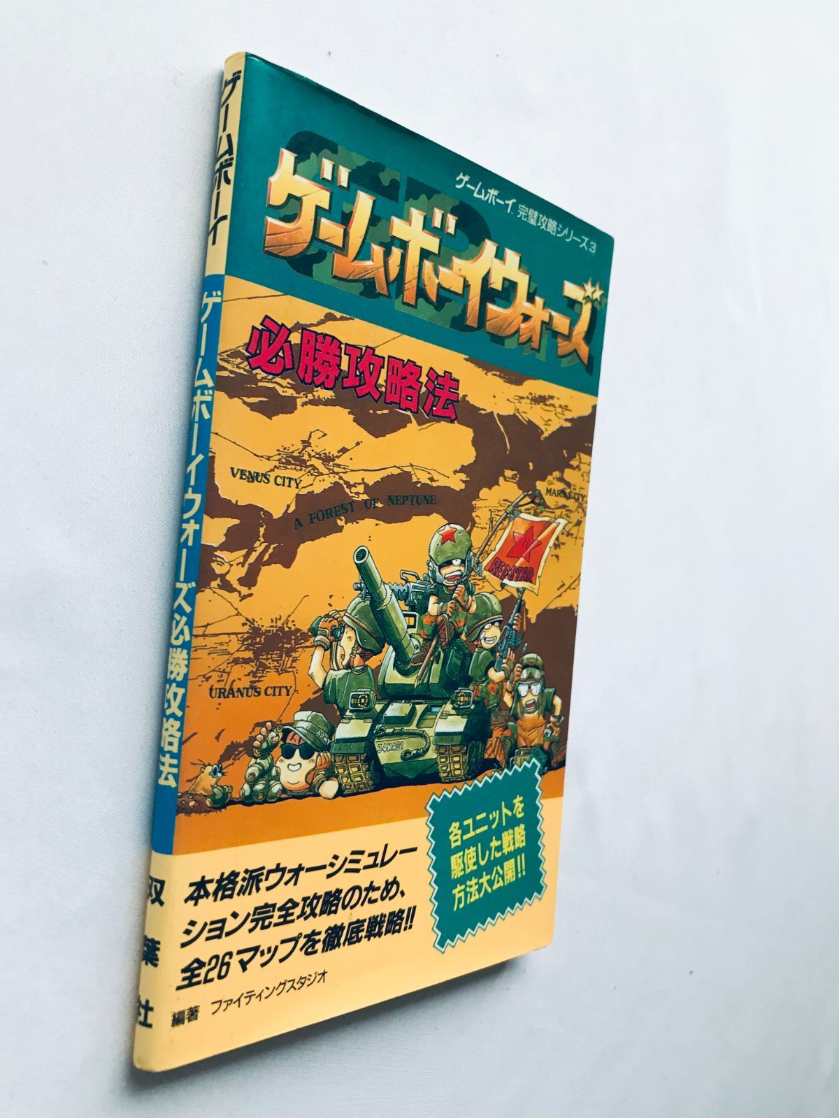 ゲームボーイウォーズ 必勝攻略法 ガイド GB 攻略本 初版 Game Boy 
