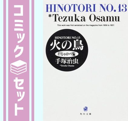 火の鳥全13巻 ブラックジャック全17巻 文庫版 火の鳥全13巻+ブラック