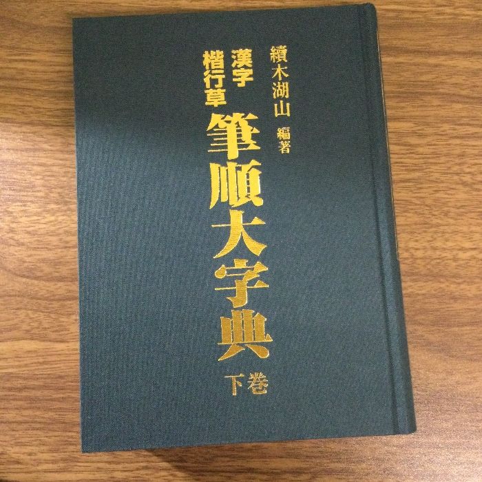 東京書道教育会】 筆順大字典 漢字楷行草 毛筆手書き 東京書道教育会 - メルカリ