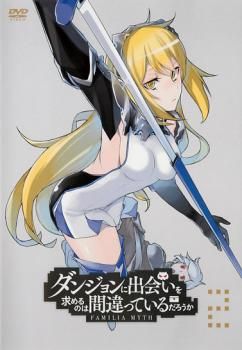レンタル落ちDVD ダンジョンに出会いを求めるのは間違っているだろうか 4548967430851_1MX.jpg