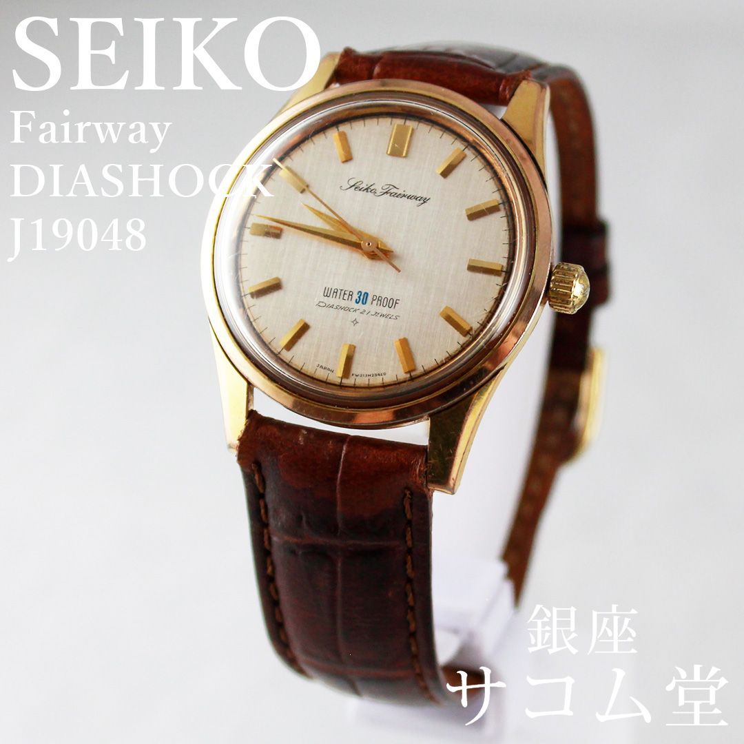 Seiko Fairway 手巻き時計 メンズ 腕時計 動作品！ 「Seiko Fairway 手巻き式 メンズ腕時計」 21石 セイコー