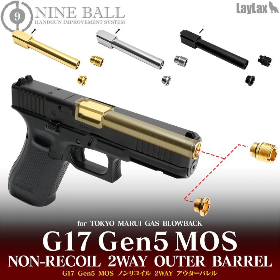 東京マルイ ガスブローバック G17 Gen5 MOS ノンリコイル2WAYアウターバレル NINEBALL|ナインボール