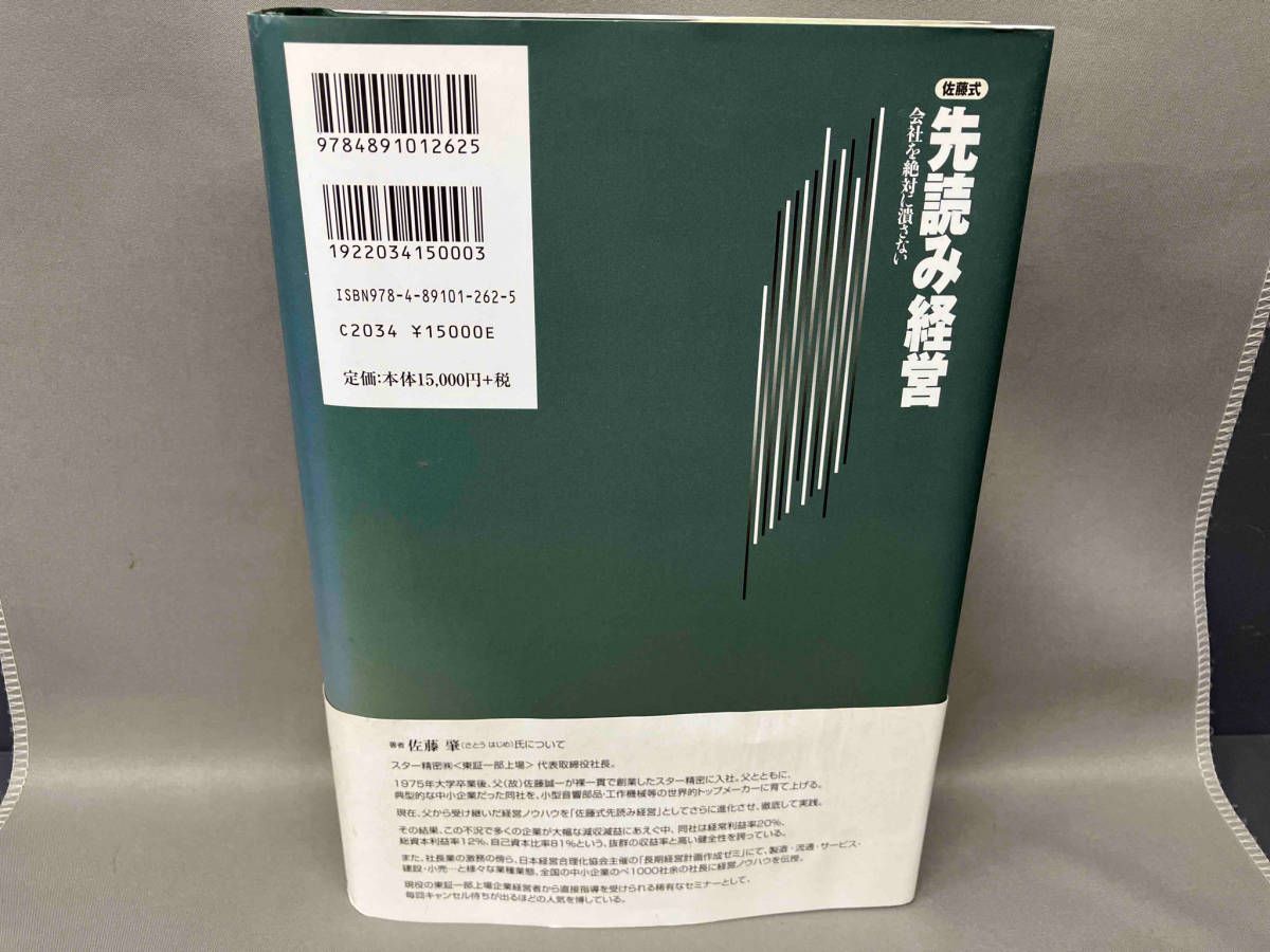 佐藤式先読み経営 佐藤肇 - メルカリ