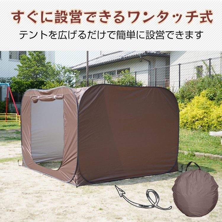ワンタッチプライバシーテント 1