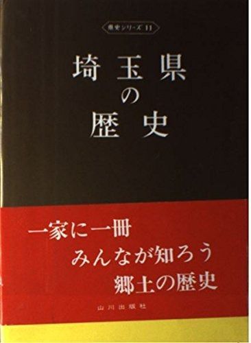 埼玉県の歴史 県史シリーズ 11