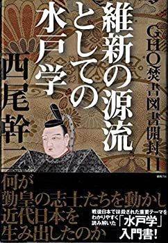 【中古-非常に良い】 GHQ焚書図書開封11 維新の源流としての水戸学