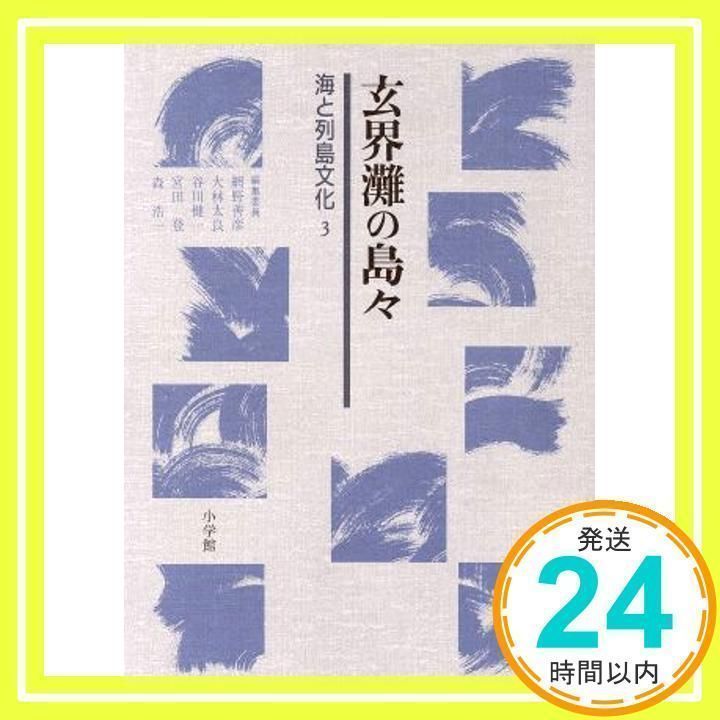 海と列島文化 3 [Nov 01, 1990] 網野 善彦_02 - メルカリ