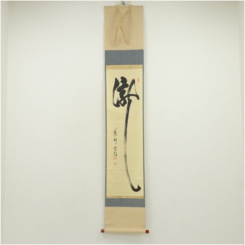 大徳寺 細合喝堂筆 瀧 一字 肉筆紙本掛軸 共箱 掛け軸 床の間 書 おしゃれ 絵画 表具 芸術 茶道 年中掛け インテリア 茶掛 掛物 和室