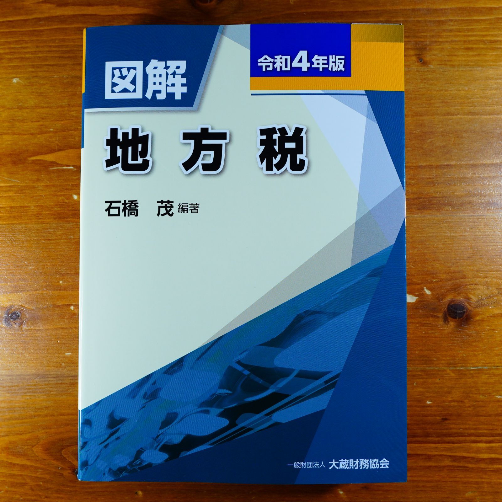 図解 地方税 令和4年版 d2000