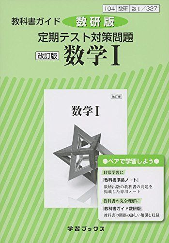 中古】教科書ガイド数研版定期テスト対策問題改訂版数学1 数1 327