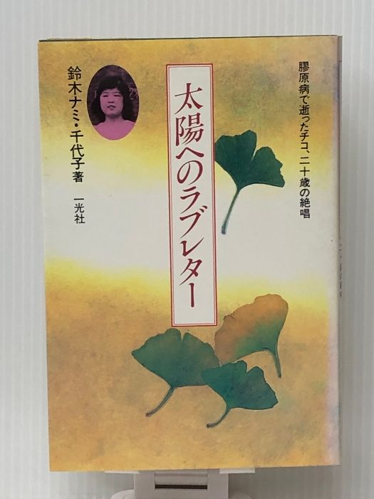太陽へのラブレター　膠原病で逝ったチコ、二十歳の絶唱　鈴木 ナミ 太陽へのラブレター 膠原病で逝ったチコ、二十歳の絶唱 鈴木