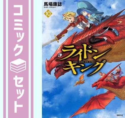 セット】ライドンキング コミック 1-10巻セット [Comic] 馬場康誌
