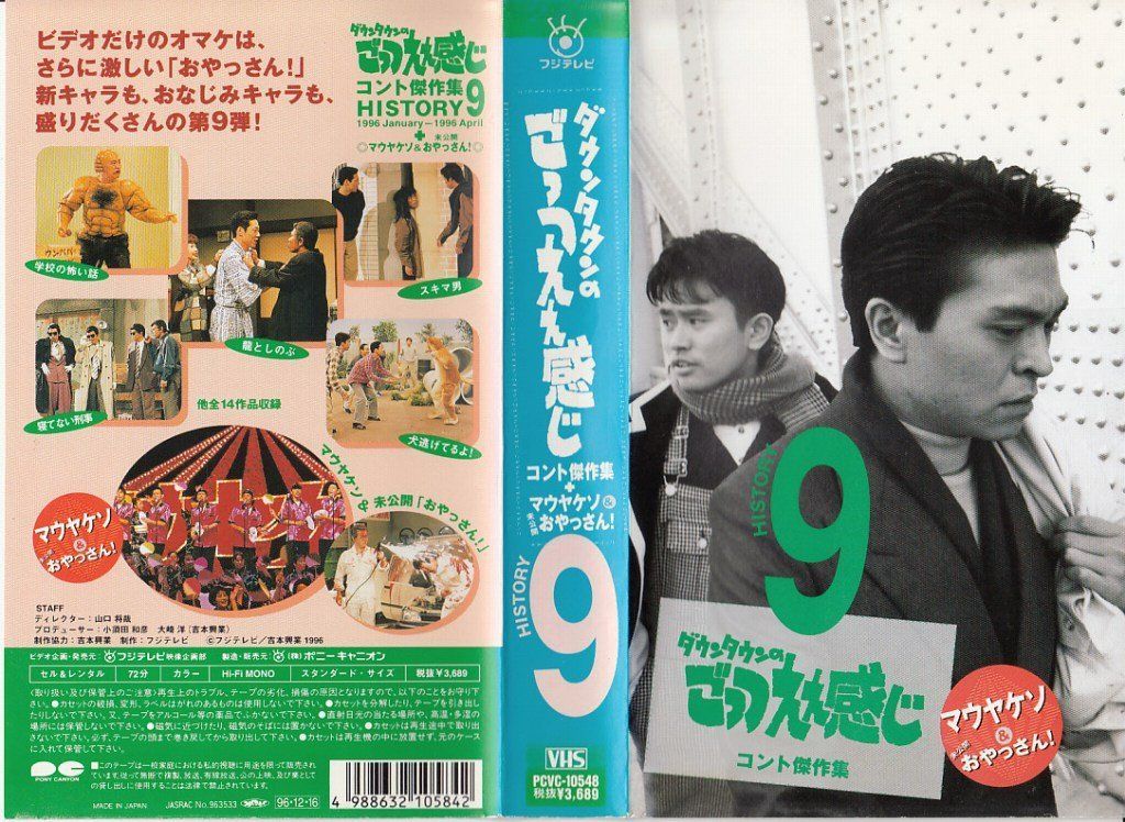 ダウンタウンのごっつええ感じ・コント傑作集(9)+マウヤケソ&未公開「おやっさん!」 [VHS] p706p5g ダウンタウンのごっつええ感じ・コント傑作集(9)+マウヤケソ&未公開